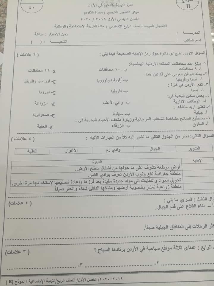 MzQxMjE915 صور اختبار نهائي لمادة التربية الاجتماعية الاجتماعيات للصف الرابع الفصل الاول 2019 نموذج B وكالة